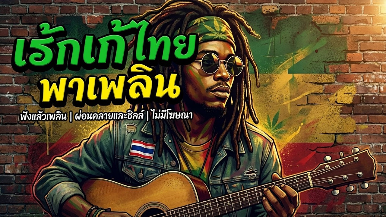 เรกเก้ไทย (สายบันเทิง) 2026 | เติมความสุข... นั่งยิ้มยาวๆ [Longplay]