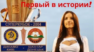 Суперкубок Украины 2004 / Динамо - Шахтер. Полный матч