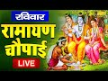 LIVE : आज के दिन भगवान श्री रामजी का यह सुंदर भजन सुनने से सारे बिगड़े काम बन जाते है.