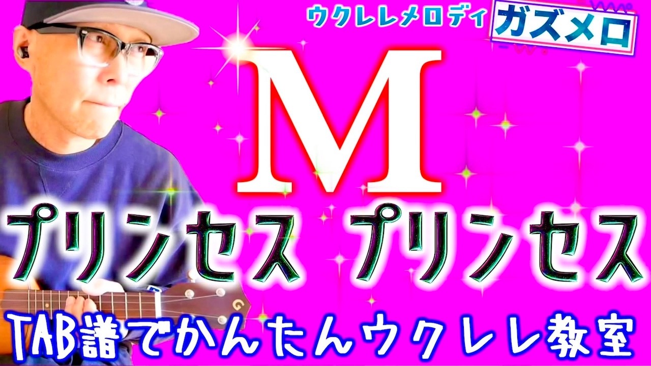『M / プリンセス プリンセス』のメロディーをウクレレで弾こう！〜ガズメロTAB譜で簡単レッスン練習用マイナスワン付