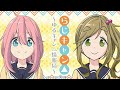 第11回 らじキャン△ ゆるキャン△情報局