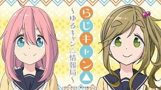 第11回 らじキャン△ ゆるキャン△情報局