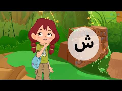 حرف الـ ش 
