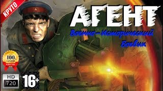 Военный Боевик Агент 4 часа Войны Наша История в HD качестве Военный Боевик Агент 4 часа Войны Наша История в HD качестве