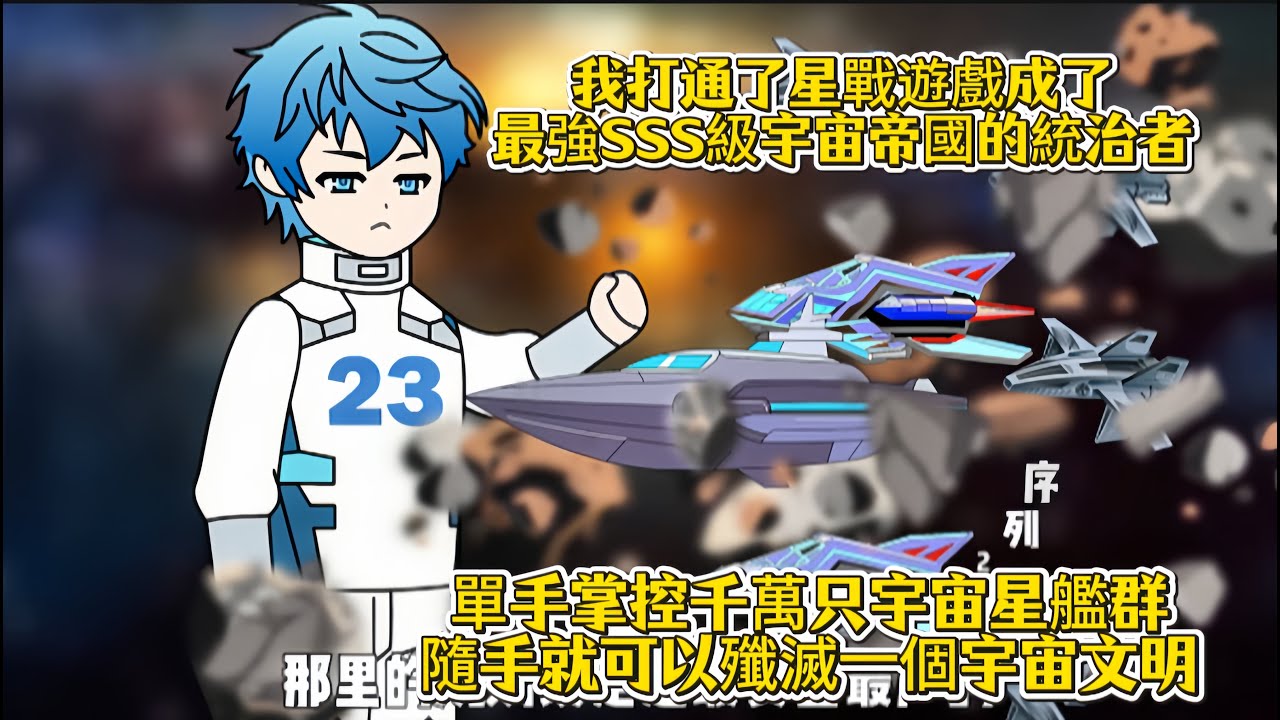 我打通了星戰遊戲成了最強SSS級宇宙帝國的統治者,單手掌控千萬只宇宙星艦群隨手就可以殲滅一個宇宙文明