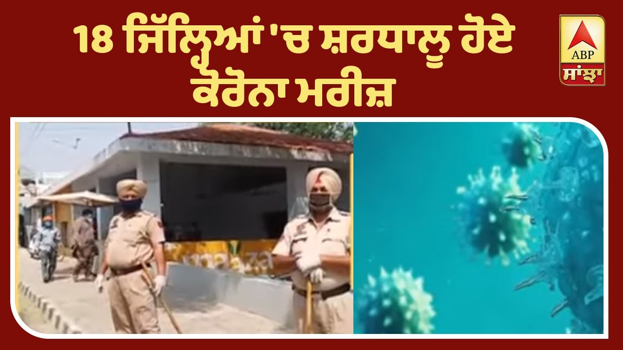 Breaking :ਪੰਜਾਬ `ਚ ਕੋਰੋਨਾ ਦੇ 558 ਮਰੀਜ਼,194 ਮਹਾਰਾਸ਼ਟਰ ਤੋਂ ਪਰਤੇ ਸ਼ਰਧਾਲੂ | ABP Sanjha