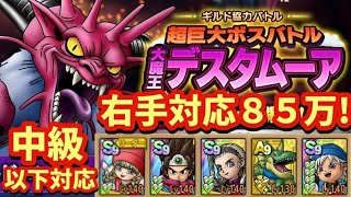 【ドラクエタクト】ギルド協力バトル 超巨大ボスバトル 大魔王デスタムーア 中級ステージで８５万スコアを出せる編成を紹介！（右手対応）
