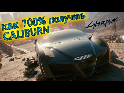 КАК ПРАВИЛЬНО И 100 ПОЛУЧИТЬ КАЛИБУРН В ИГРЕ Cyberpunk 2077 + ПАСХАЛКА