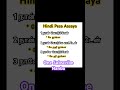ஈஸியா ஹிந்தில பேசலாம்✌️ #spokenhindi #spokenhindieasy #spokenhindithroughtamil #short #shorts