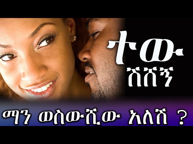 ተው ሽሸኝ / አዲስ ሙሉ እውነተኛ ታሪክ የሆነ  መደመጥ ያለበት አጓጊ የፍቅር ትረካ  ----- ሙሉ ክፍል class=