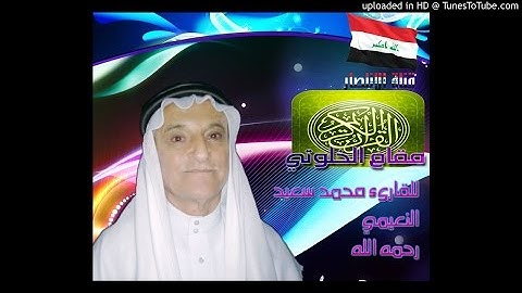 القارىء محمد سعيد النعيمي رحمه الله -- ماتيسر من سورة البقرة