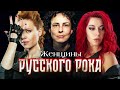 Женщины Русского Рока