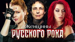 Женщины Русского Рока