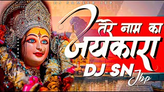 Jaykara Tere Naam Ka Dj SN Jbp | Narmada Jayanti Dj Song 2022 | Mai Rewa Bhajan | Dj Sameer Jbp