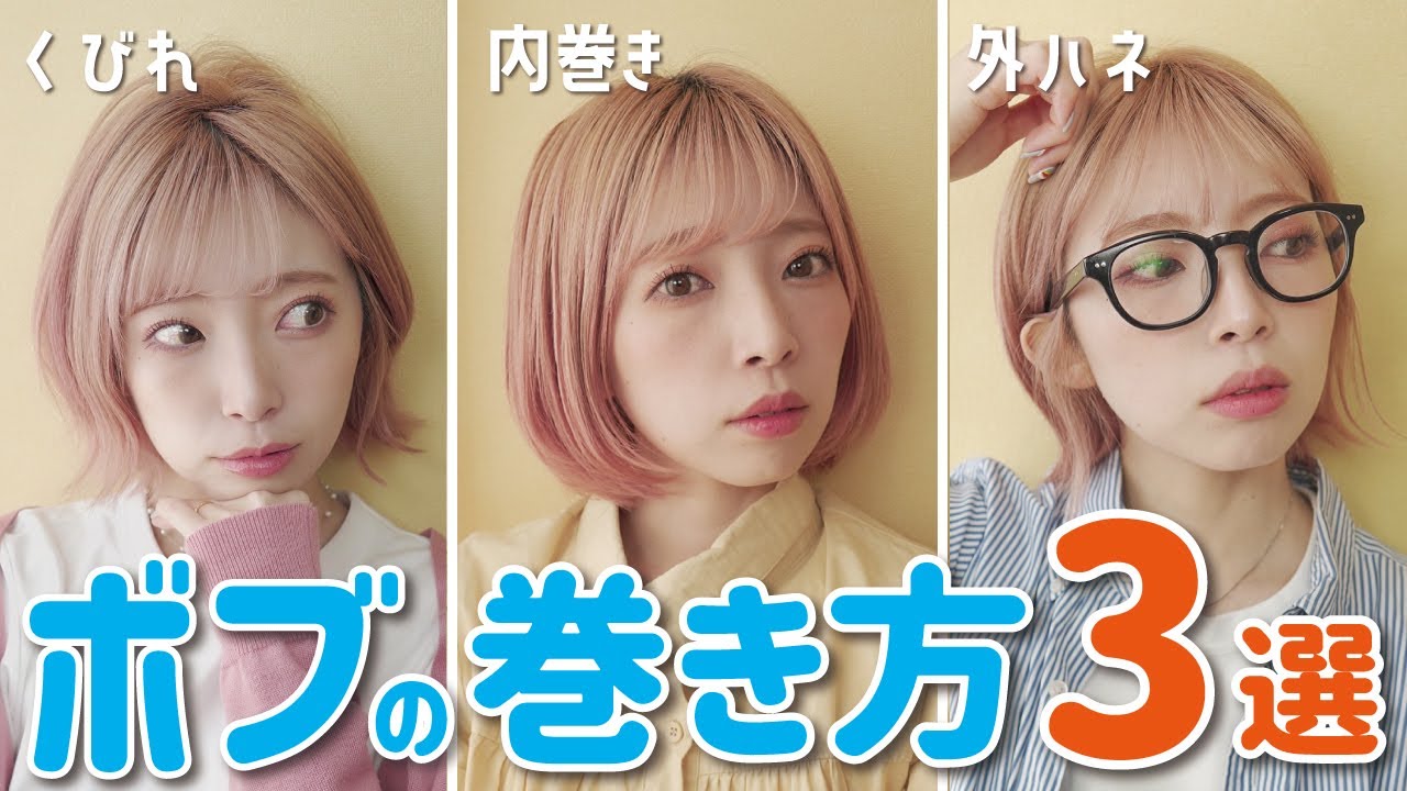 簡単すぎてビビる。ストレートアイロンだけで出来る！ボブのお洒落な巻き方3つ教えます！内巻き・外ハネ・くびれ巻き