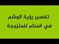 تفسير رؤية الوشم في المنام للمتزوجة 