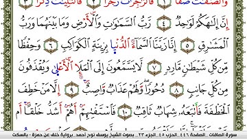 سورة الصافات مكتوبة يوسف نوح احمد برواية خلف عن حمزة بالسكت العام