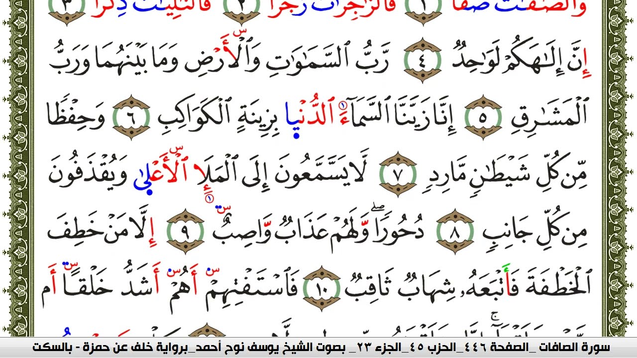 سورة الصافات مكتوبة يوسف نوح احمد برواية خلف عن حمزة بالسكت العام