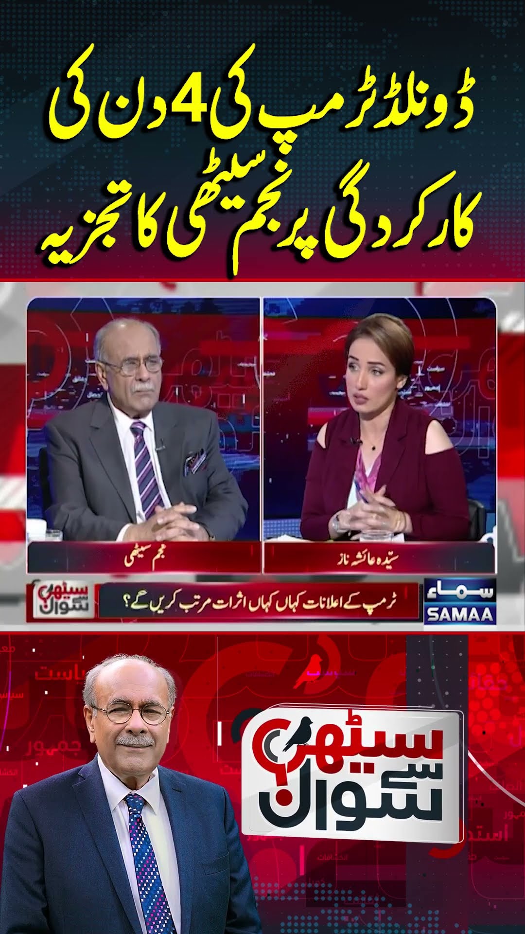Najam Sethi’s Analysis on Donald Trump’s Presidency | Sethi Se Sawal | #trendingshorts