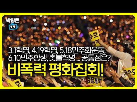 [박광온TV] 3.1혁명, 4.19혁명, 5.18민주화운동, 6.10민주항쟁, 촛불혁명의 공통점은? 비폭력 평화집회!