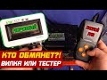 НАГРУЗОЧНАЯ ВИЛКА МОЖЕТ ОБМАНУТЬ?! ТЕСТЕР СПАСЕТ?!