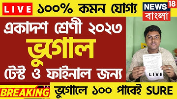 class 11 geography suggestion 2023 | final last minute suggestion | একাদশ শ্রেণী ভূগোল সাজেশন 2023
