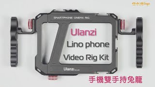 怪機絲 新品到貨 Ulanzi優籃子 iPhone13 蘋果 安卓 手機雙手持兔籠