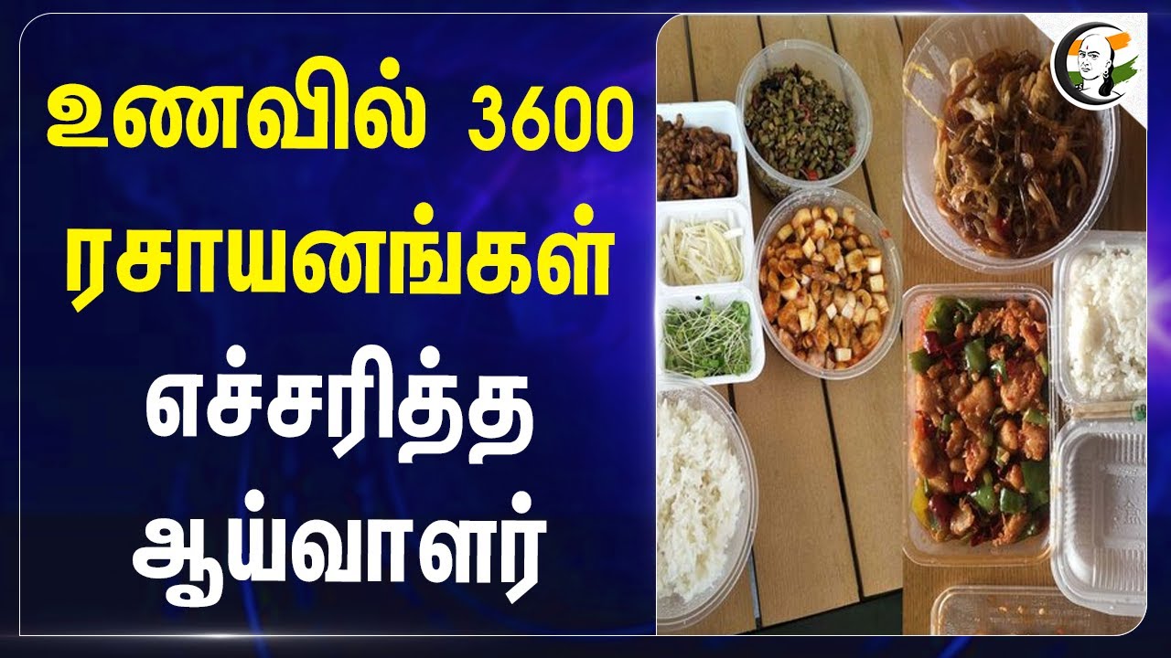 உணவில் 3600 ரசாயனங்கள் | Science Magazine | Food Parcel Quality Report