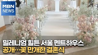 밀레니엄 힐튼 서울 펜트하우스 공개…꽃 만개한 결혼식 …