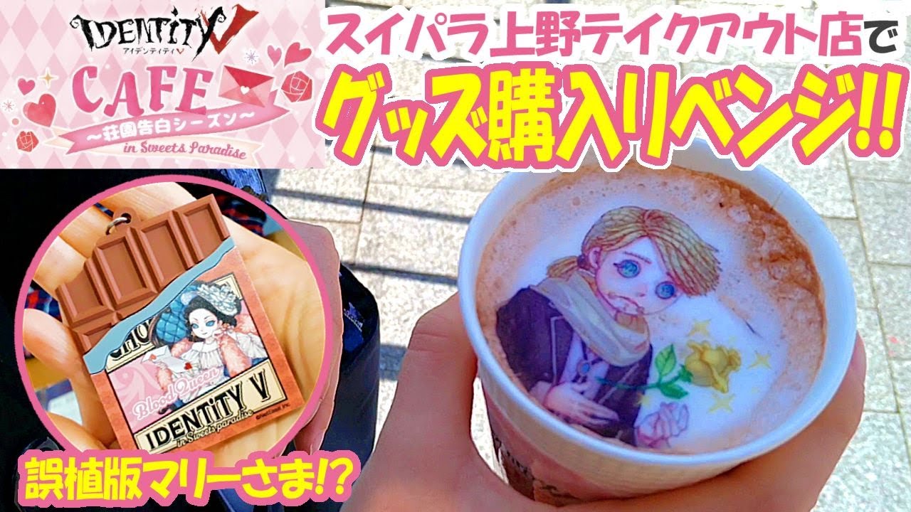 第五人格 Identity スイパラ コラボカフェ 荘園告白シーズン 原宿店に行ってきたよ コラボメニュー メッセージカード紹介 Youtube
