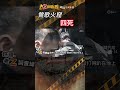 忤惡!無情惡火襲3童及舅舅 縱火嫌竟是他們的... @cti52oz