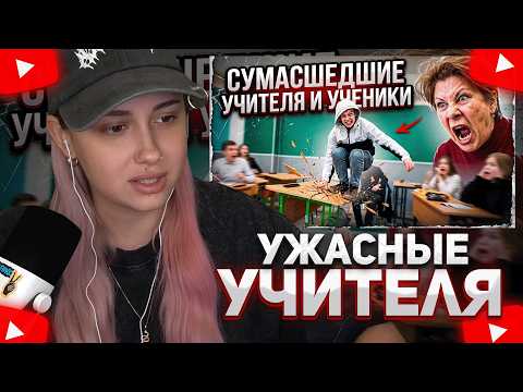 КСЮША КОБА СМОТРИТ: Неадекватные УЧИТЕЛЯ и УЧЕНИКИ #10 Подборка | СРЫВ УРОКА! СКАНДАЛЫ В СТОЛОВОЙ!