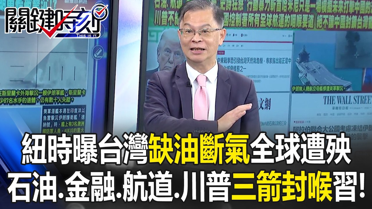 紐時曝台灣「缺油斷氣」全球遭殃 石油、金融、航道、川普「三箭封喉」習近平！【關鍵時刻】黃世聰