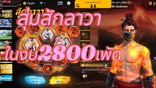 Free Fire สุ่มสักลาวาในงบ2800เพัดมาดูกันว่ามันจะได้สักอะไรบ้าง