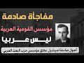 مفاجآت صادمة وحقائق لم تسمعها من قبل عن ميشيل عفلق مؤسس حزب البعث الحاكم في سوريا والعراق سابقا 