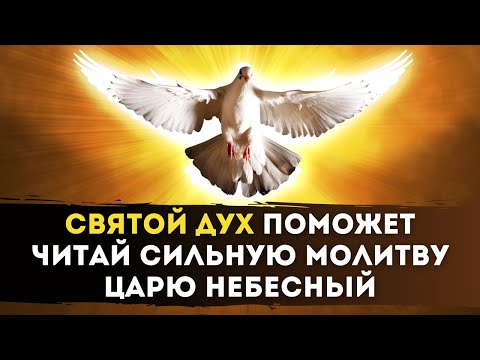 🕊МОЛИТВА Святому Духу — Царю Небесный