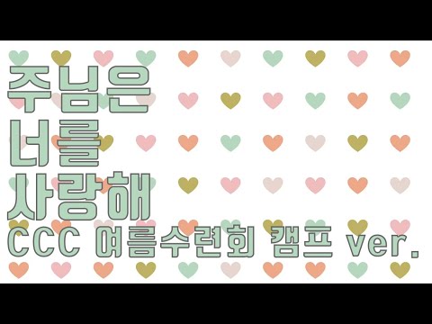 주님은 너를 사랑해 / CCC 2022 수련회 Ver.