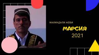 картинка: МАХМАДАЛИ АЮБИ 2021 - МАРСИЯ ! MAHMADALI AYUBI