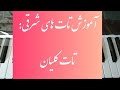 آموزش تات های شرقی  تات کلیان                                                                سمعها