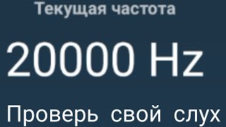 Тест На Слух От 200 До 20000 Hz.