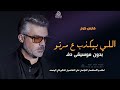اللي بيكذب ع  مرتو بدون موسيقى فارس كرم  اغاني بدون ميوزك دفوف اسلاميه بدون حقوق لطلب نجومي