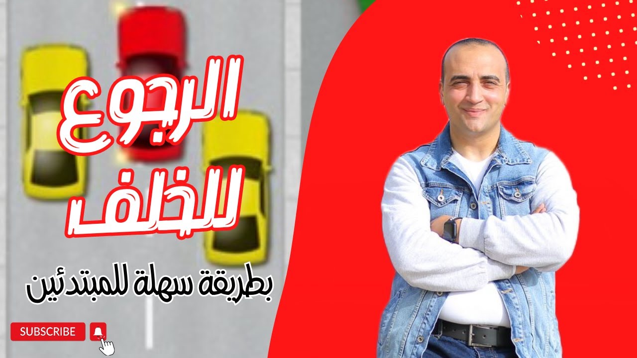 الرجوع للخلف | بطريقة سهلة للمبتدئين