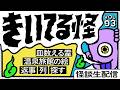 【音声怪談生配信】#きいてる怪 vol.93 2026.2.19【おばけ座】#伊勢海若 #深津さくら #チビルマ