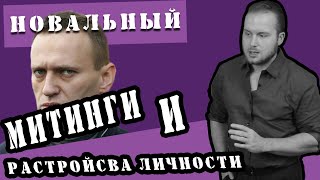 НАВАЛЬНЫЙ - Митинги и расстройства личности