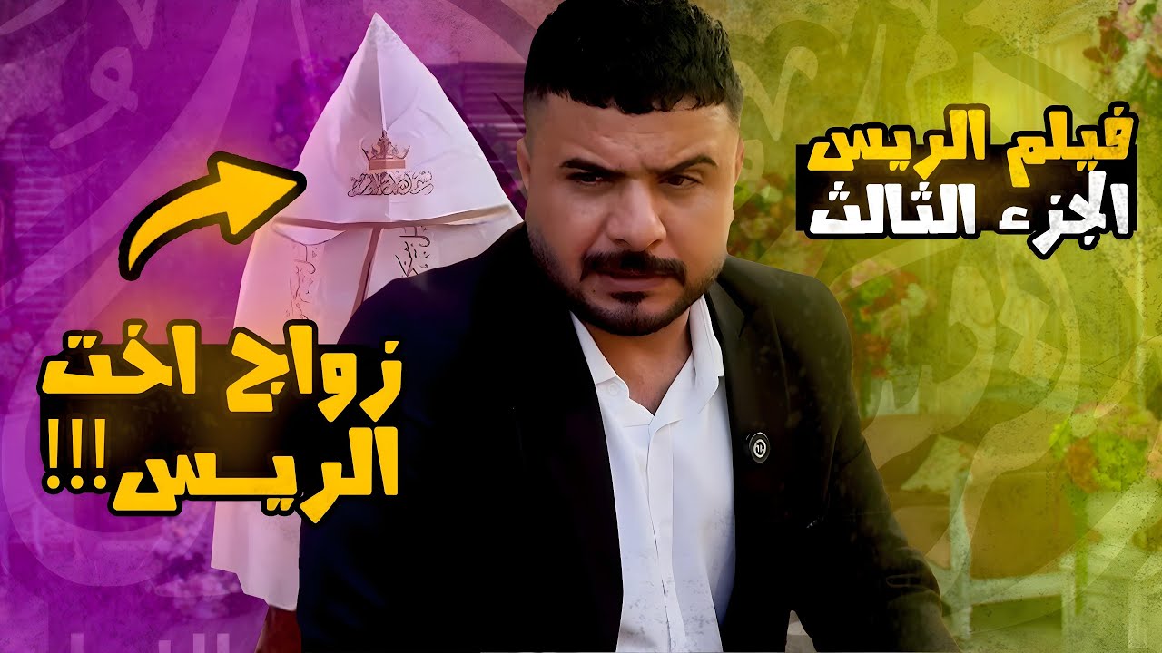 فيلم الريس الجزء الثالث | رئيس العصابة يطلب مهر مليار ولولو تتزوج! شوفوا الصدمة!