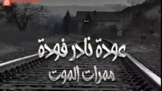 رعب احمد يونس | نادر فوده .. ممرات الموت - ممر الشيطان !!