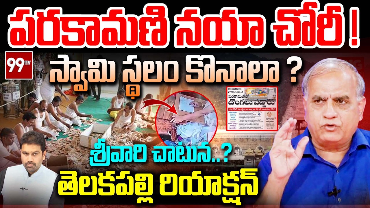 పరకామణి నయా చోరీ ! | Telakapalli Reaction on Tirupati Parakamani Theft Case & Tirumala | 99Tv