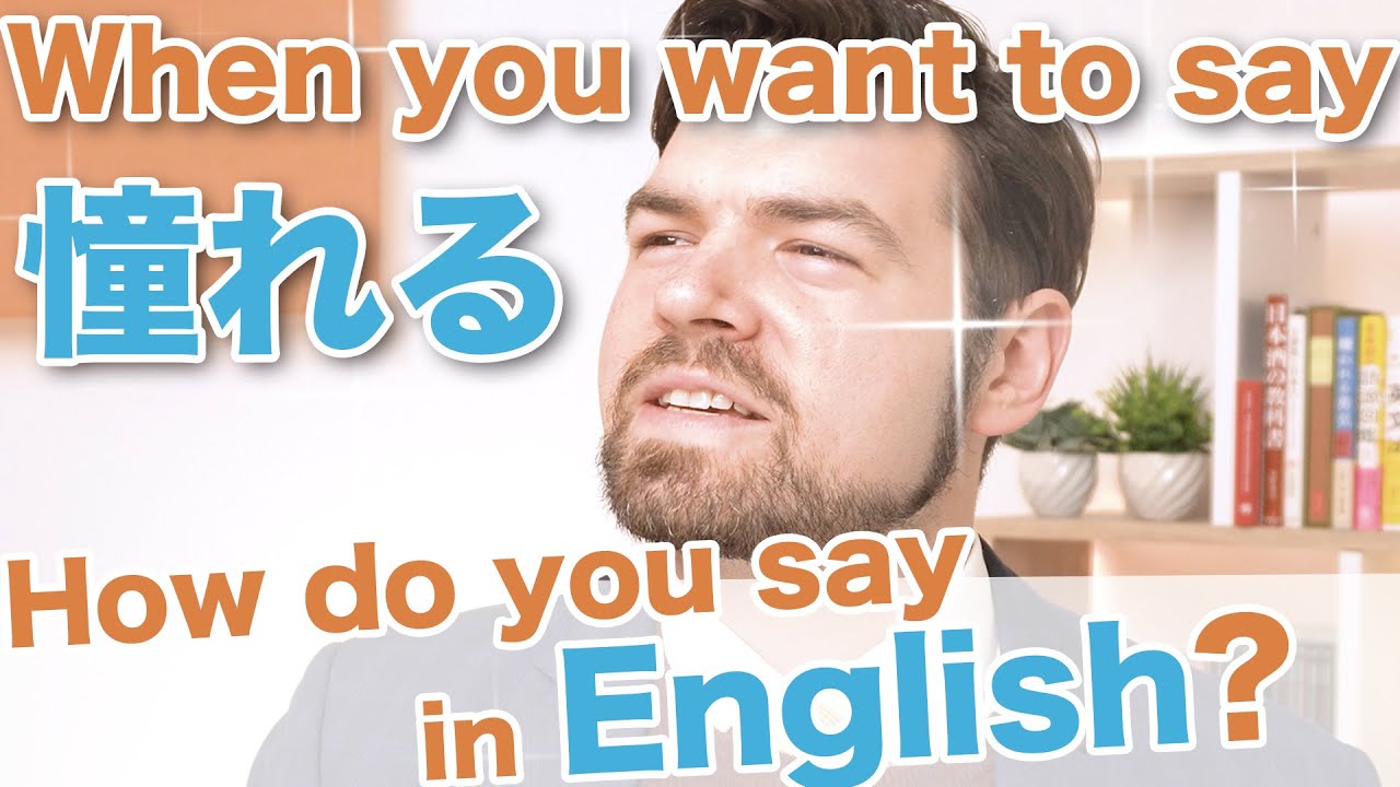 「憧れる」は英語で何て言う?正しい言い方を紹介!|IU-Connect #332 - YouTube