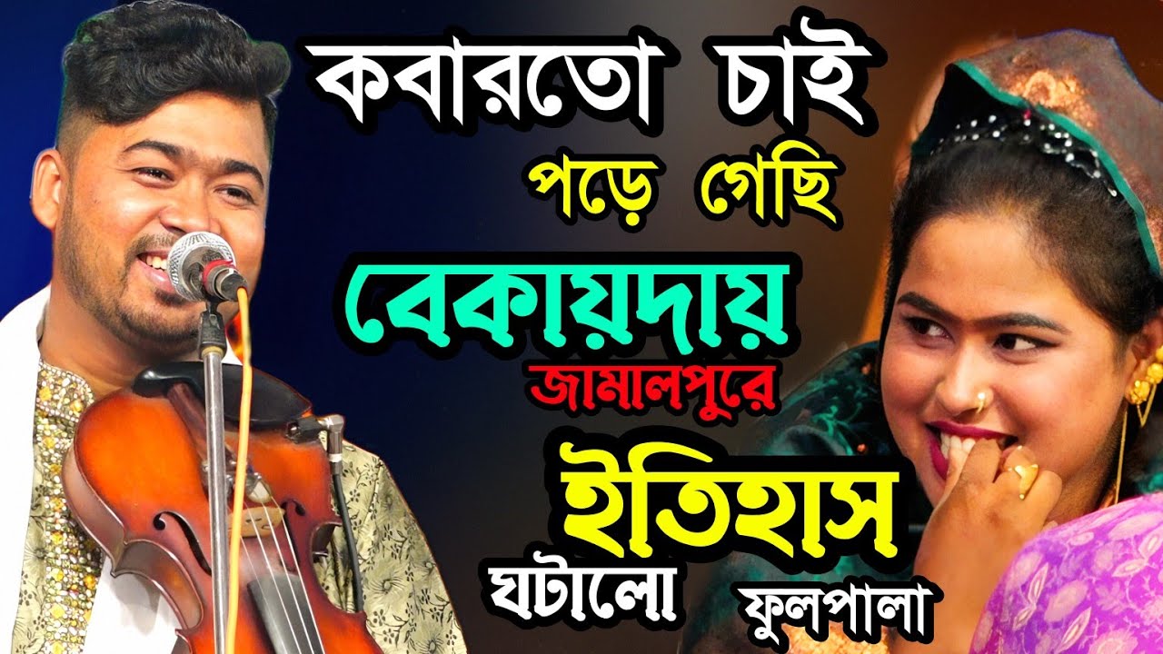 কবার তো চাই অনেক কিছু পড়ে গেছি একটু বেকায়দায়।জহির পাগলা ও শাপলা সরকার  মাল জোড়া ফুল পালা গান ।