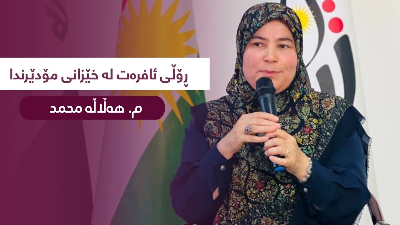 ڕۆڵی ئافرەت لە خێزانی مۆدێرندا ـ م. هەڵاڵە محمد ـ پانێڵ.
